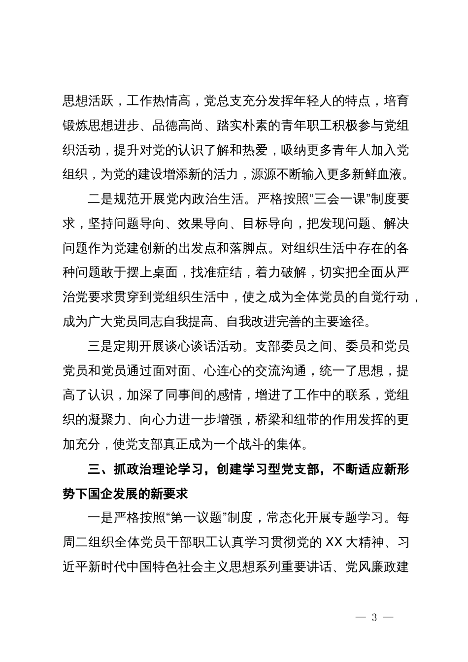 在公司党建工作座谈会上的发言材料_第3页