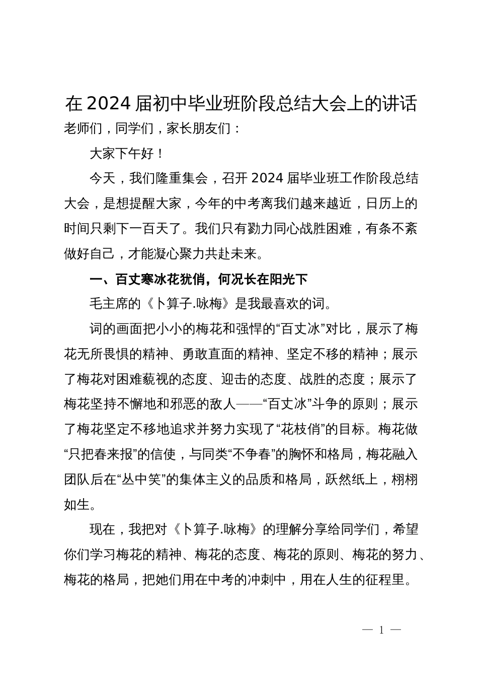 在2024届初中毕业班阶段总结大会上的讲话_第1页