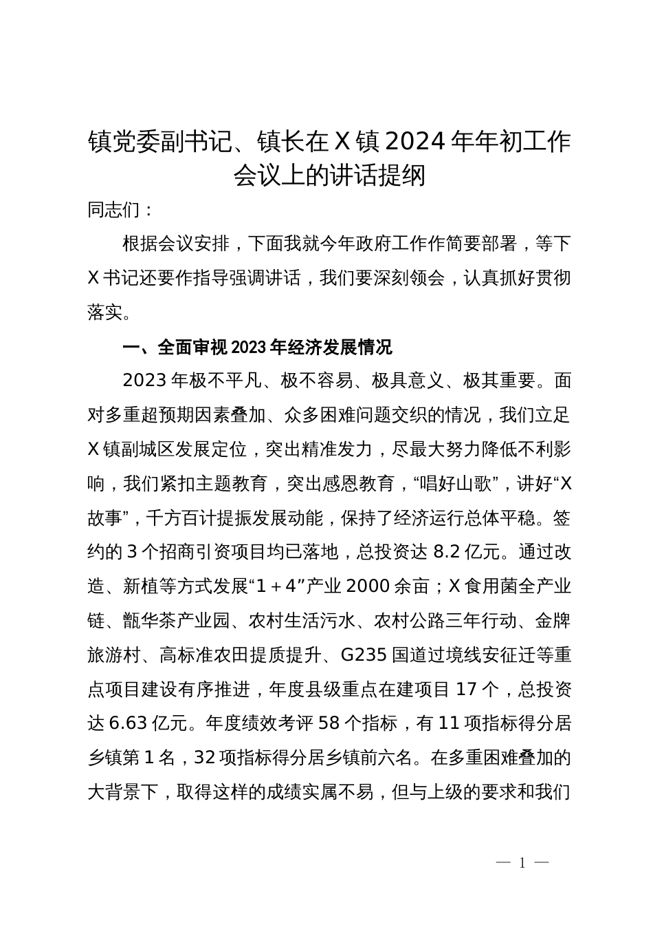 镇党委副书记、镇长在X镇2024年年初工作会议上的讲话提纲_第1页