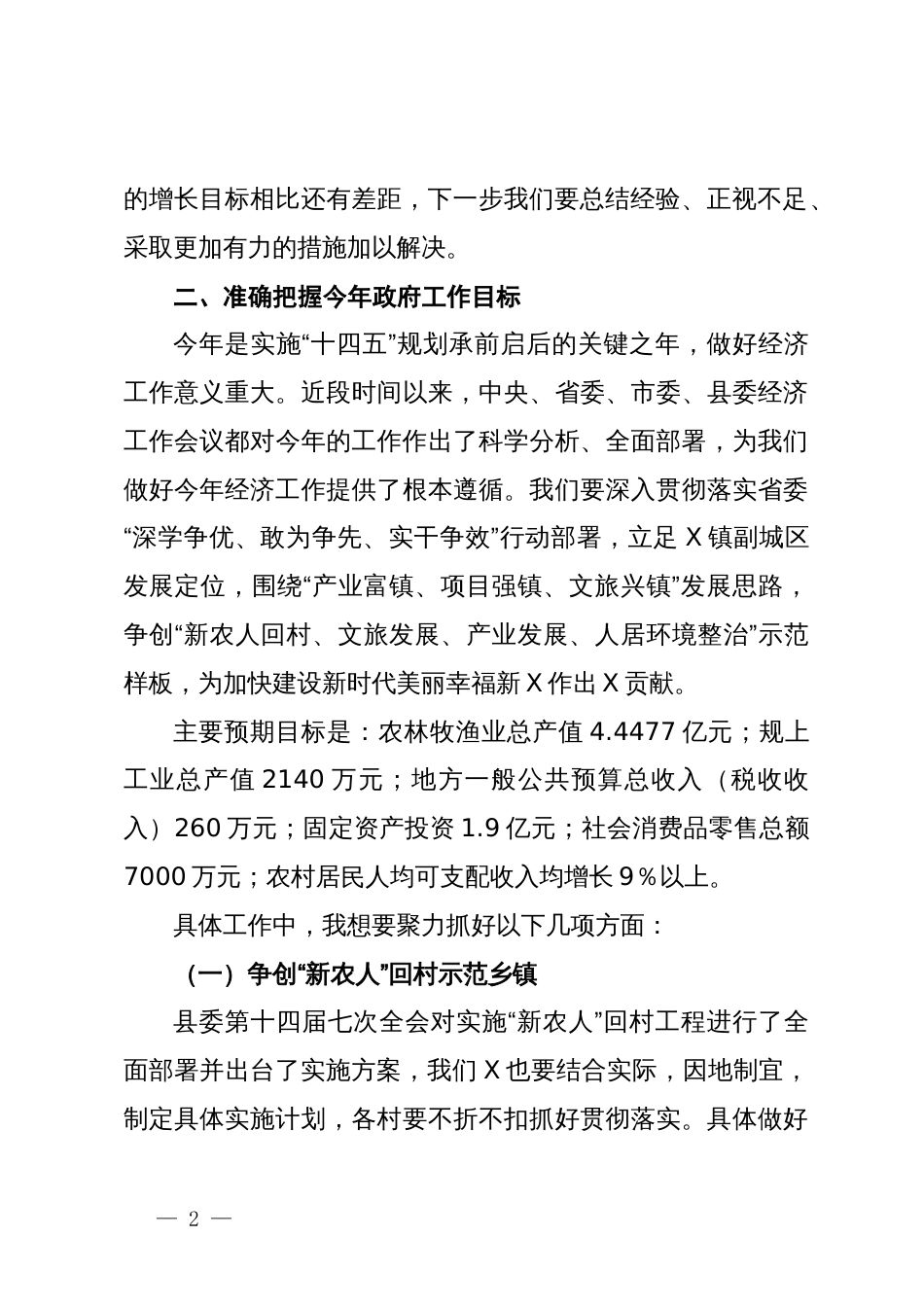 镇党委副书记、镇长在X镇2024年年初工作会议上的讲话提纲_第2页