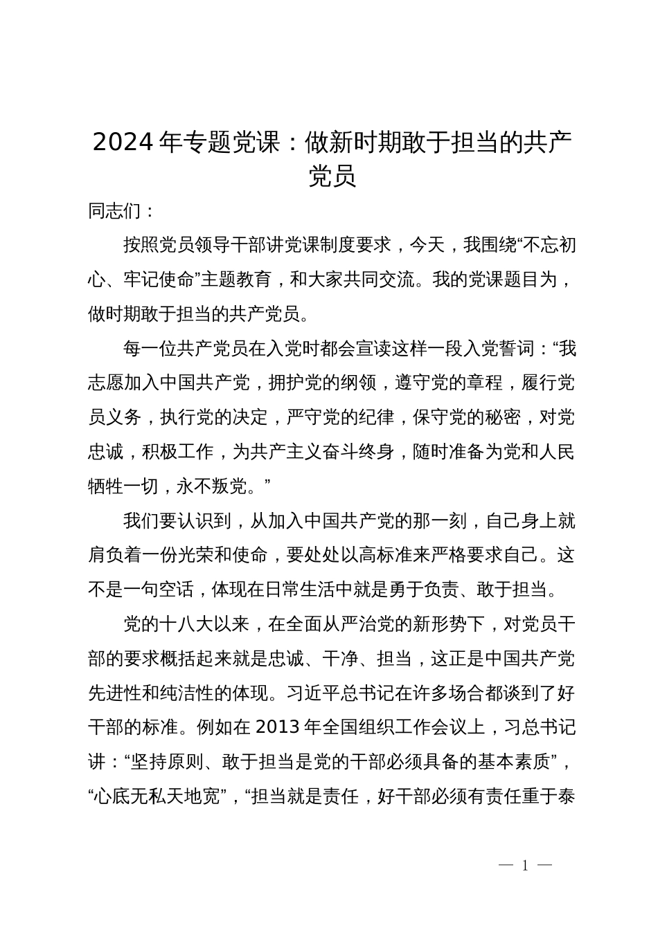 2024年专题党课：做新时期敢于担当的共产党员_第1页