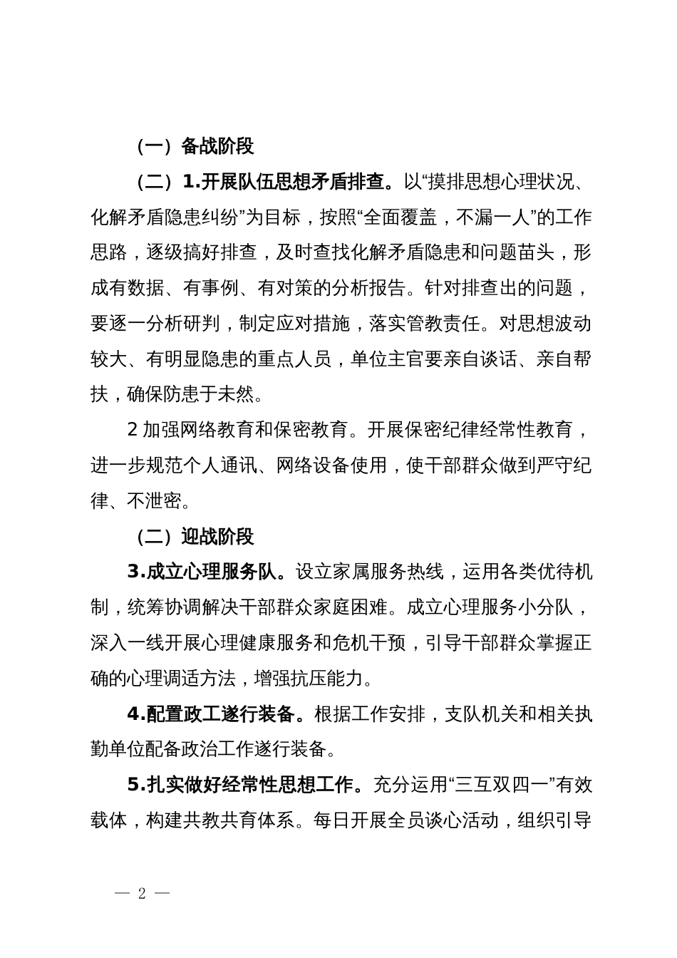 关于“两会”安保政治工作预案_第2页