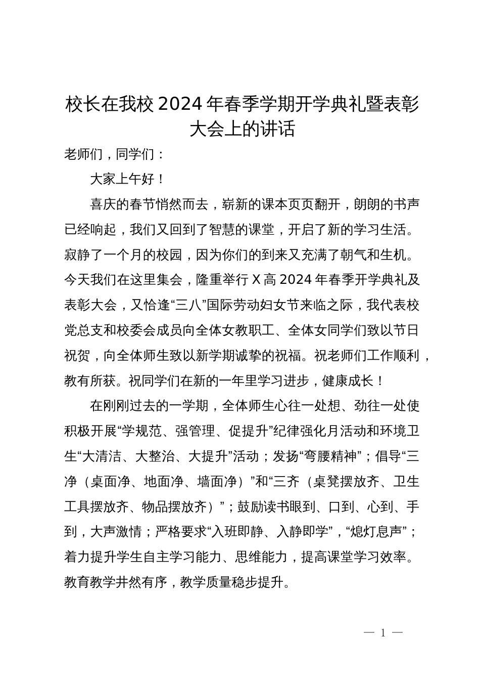 校长在我校2024年春季学期开学典礼暨表彰大会上的讲话_第1页