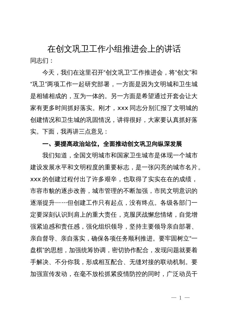 在创文巩卫工作小组推进会上的讲话_第1页