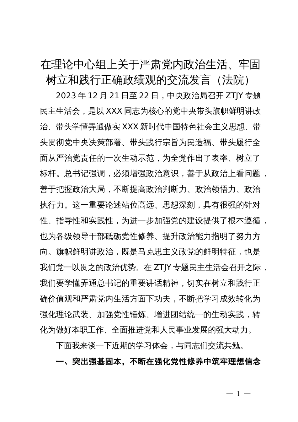 在理论中心组上关于严肃党内政治生活、牢固树立和践行正确政绩观的交流发言（法院）_第1页