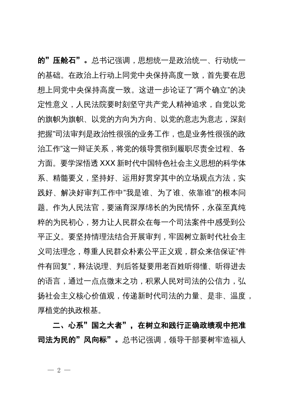 在理论中心组上关于严肃党内政治生活、牢固树立和践行正确政绩观的交流发言（法院）_第2页