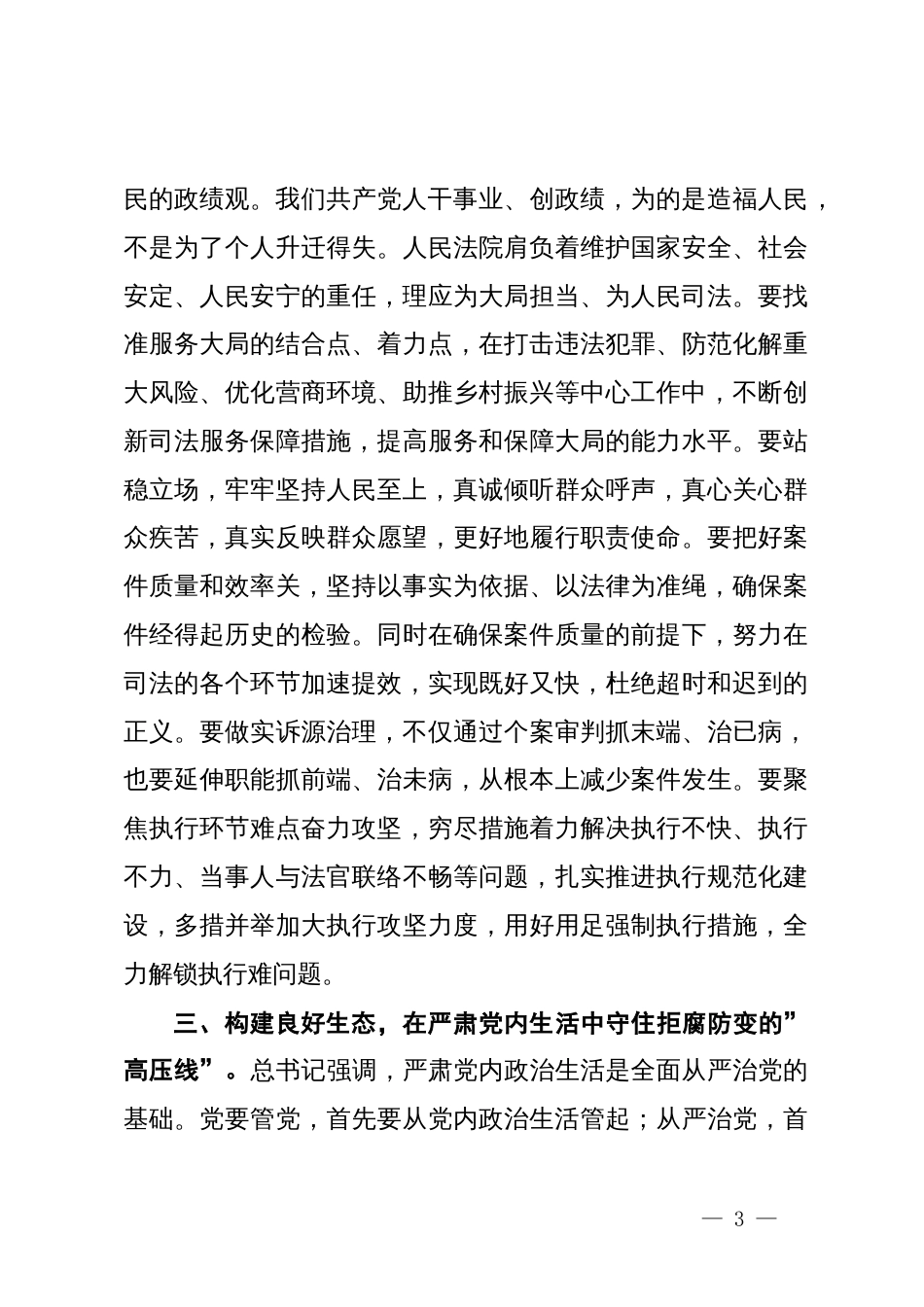 在理论中心组上关于严肃党内政治生活、牢固树立和践行正确政绩观的交流发言（法院）_第3页