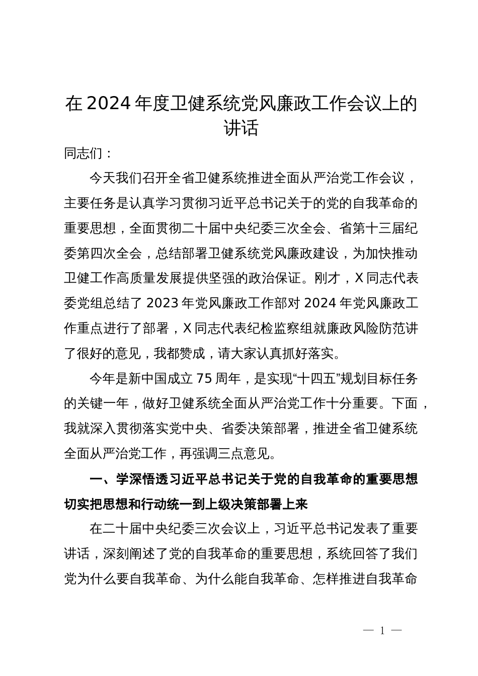 在2024年度卫健系统党风廉政工作会议上的讲话_第1页