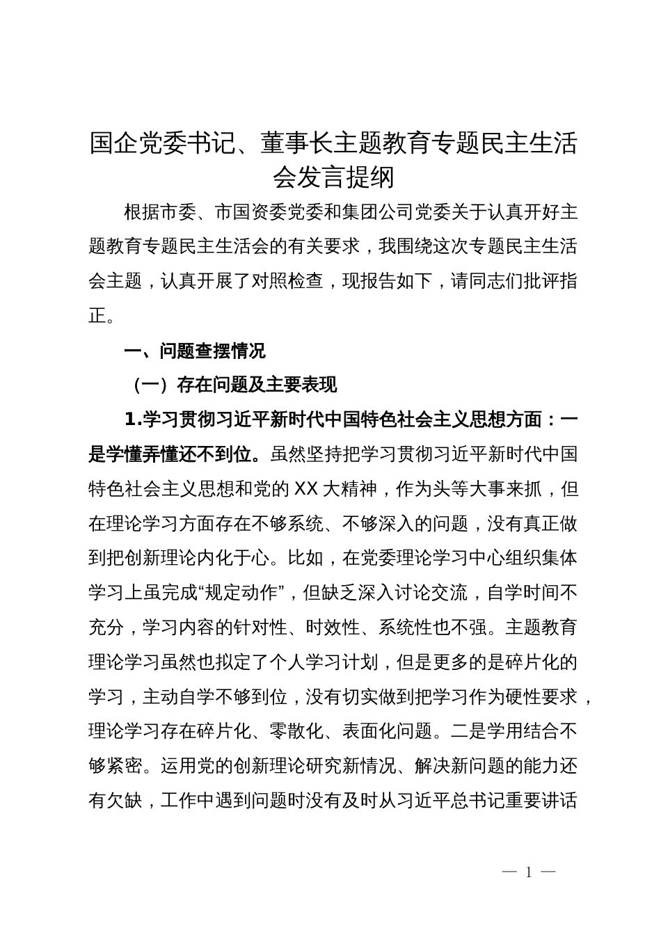 国企党委书记、董事长主题教育专题民主生活会发言提纲_第1页