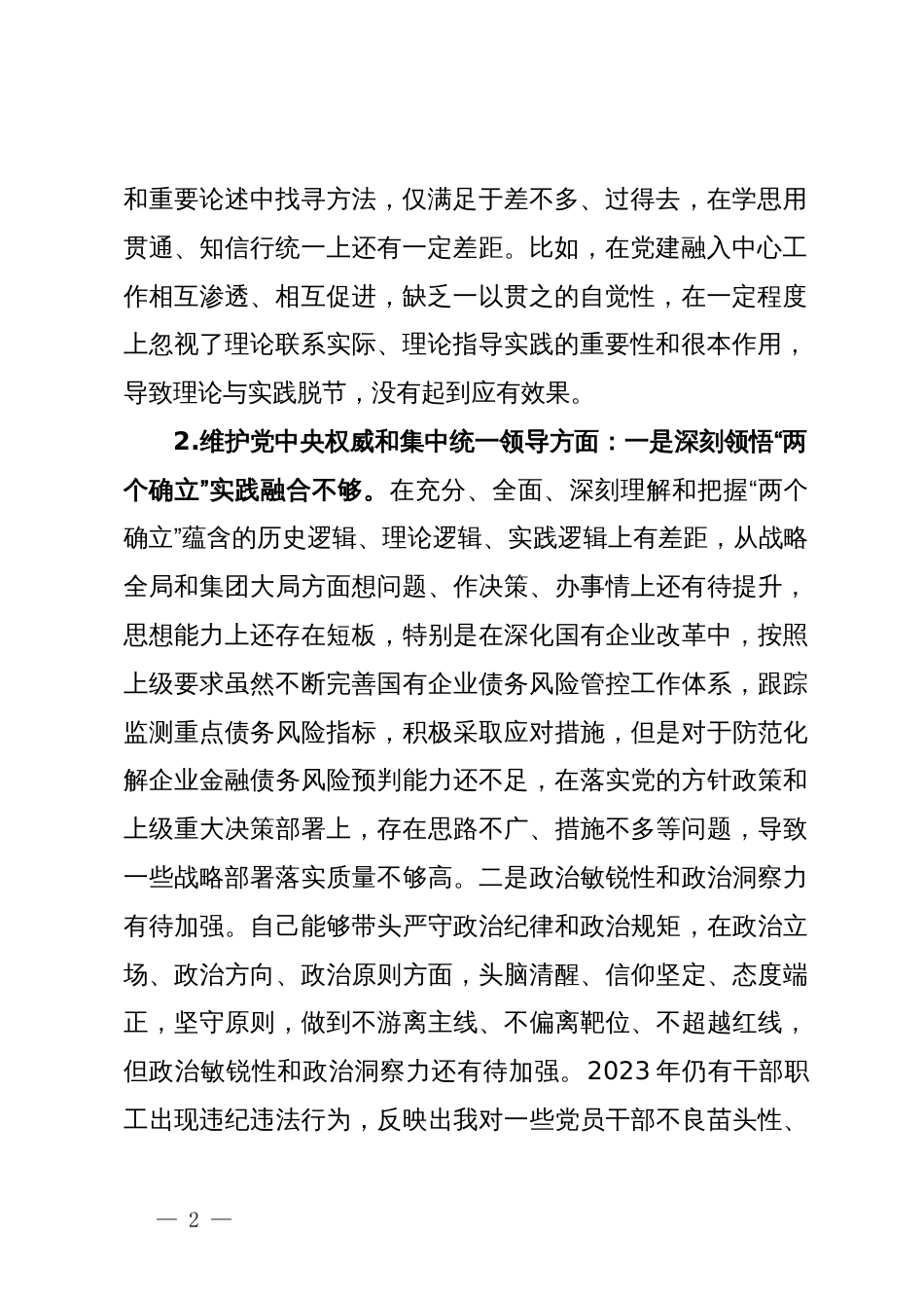 国企党委书记、董事长主题教育专题民主生活会发言提纲_第2页