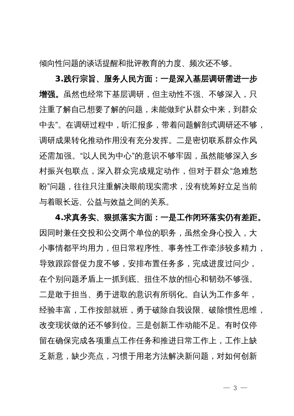 国企党委书记、董事长主题教育专题民主生活会发言提纲_第3页