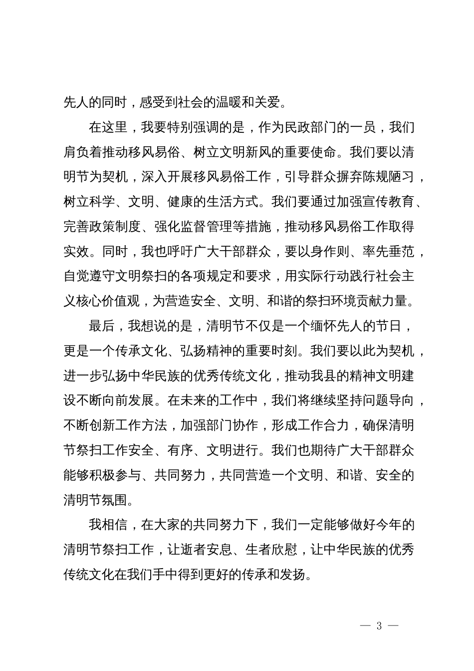 县民政局局长在清明节前上的讲话_第3页