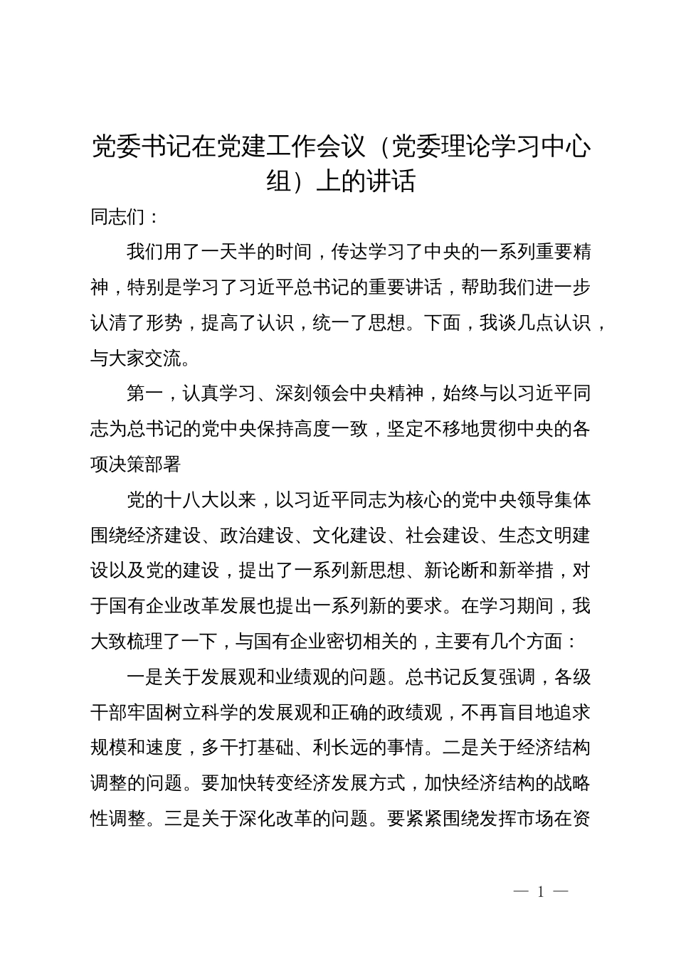 党委书记在党建工作会议（党委理论学习中心组）上的讲话_第1页