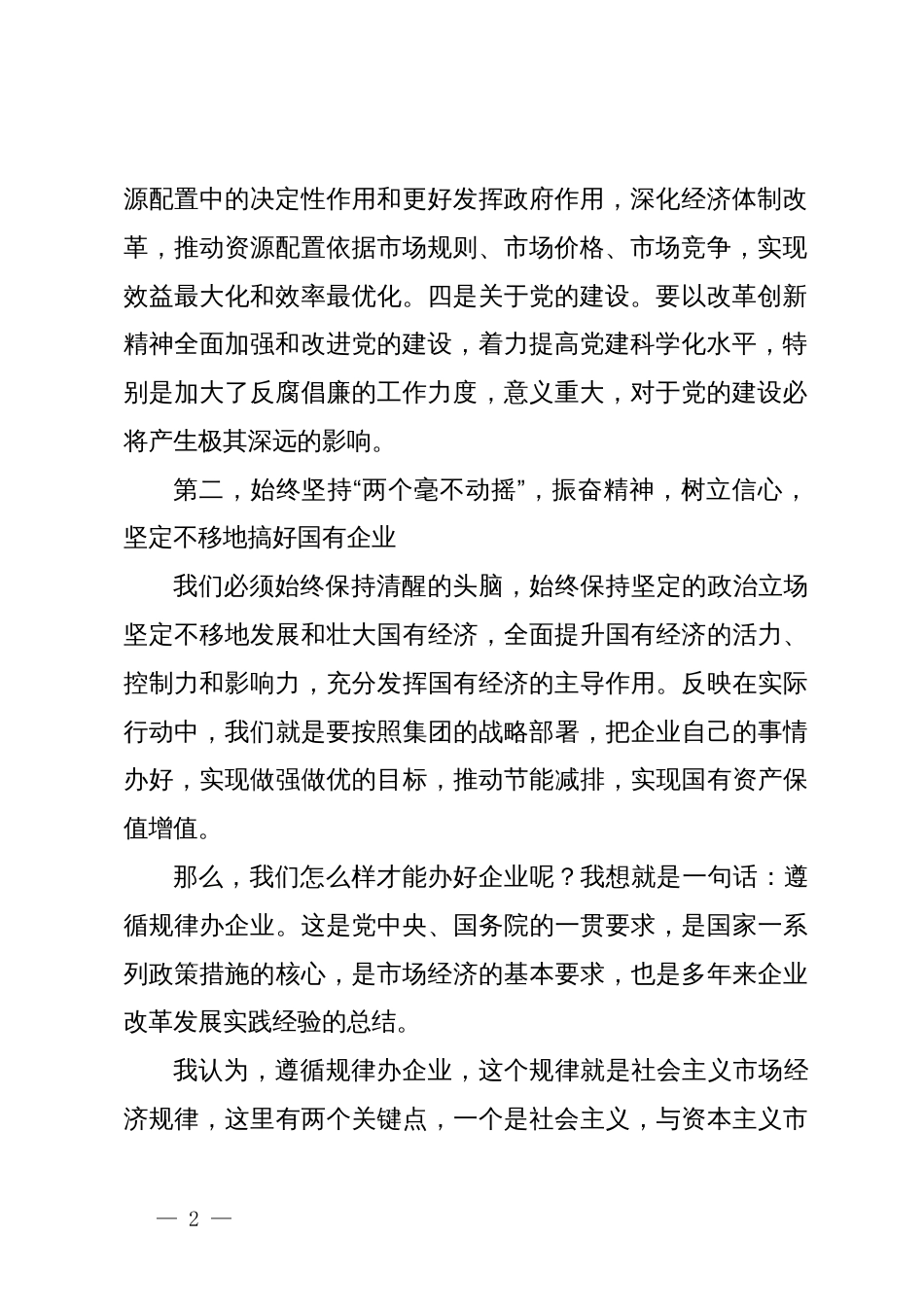 党委书记在党建工作会议（党委理论学习中心组）上的讲话_第2页