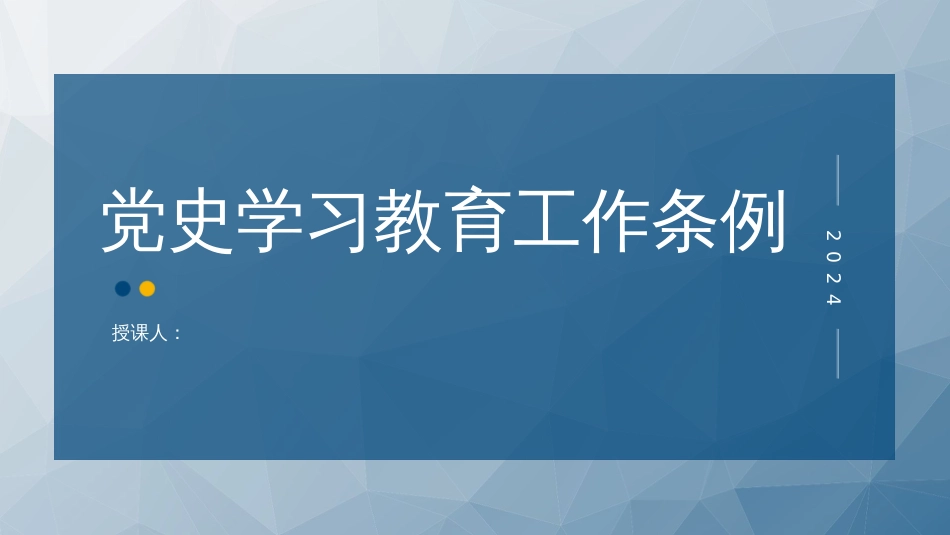 2024年新修订党史学习教育工作条例全文解读学习_第1页