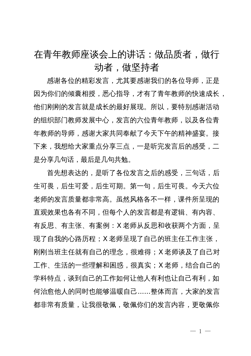 在青年教师座谈会上的讲话：做品质者，做行动者，做坚持者_第1页