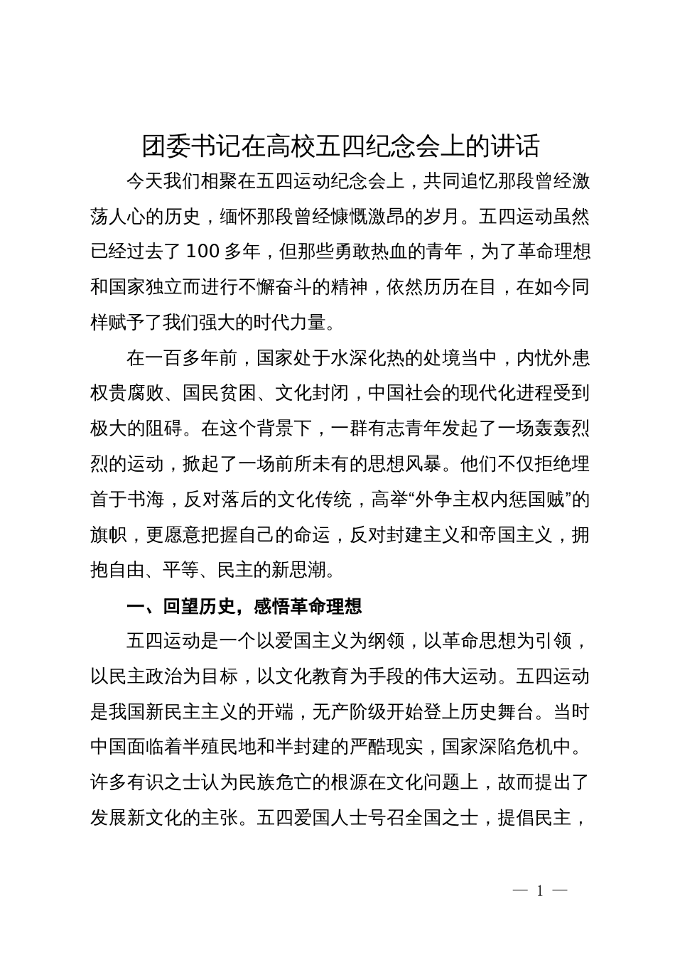 团委书记在高校五四纪念会上的讲话_第1页