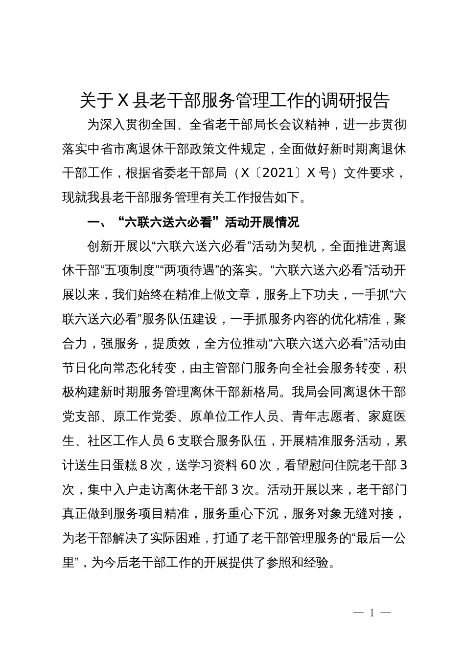 关于县老干部服务管理工作的调研报告_第1页