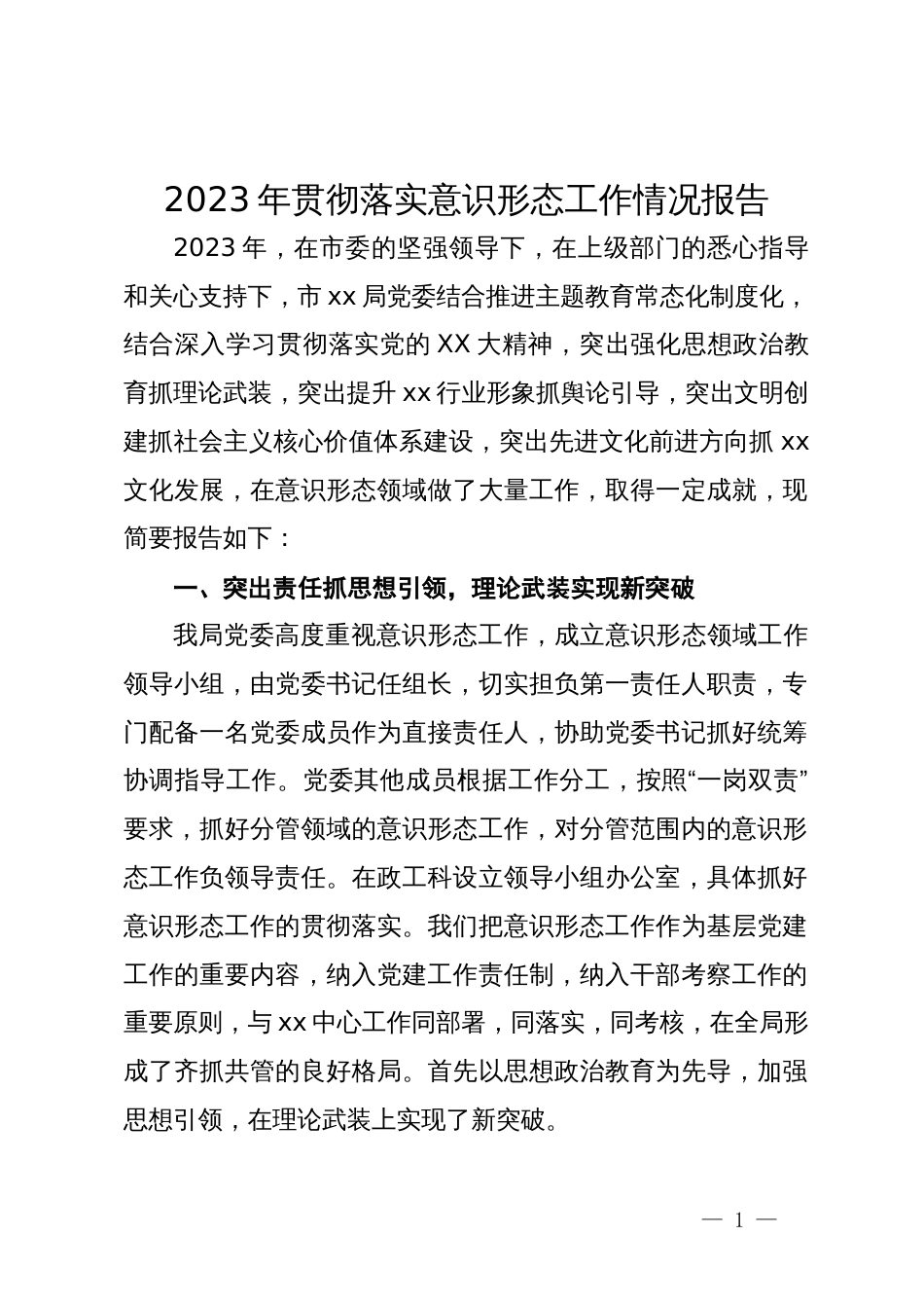 2023年贯彻落实意识形态工作情况报告_第1页