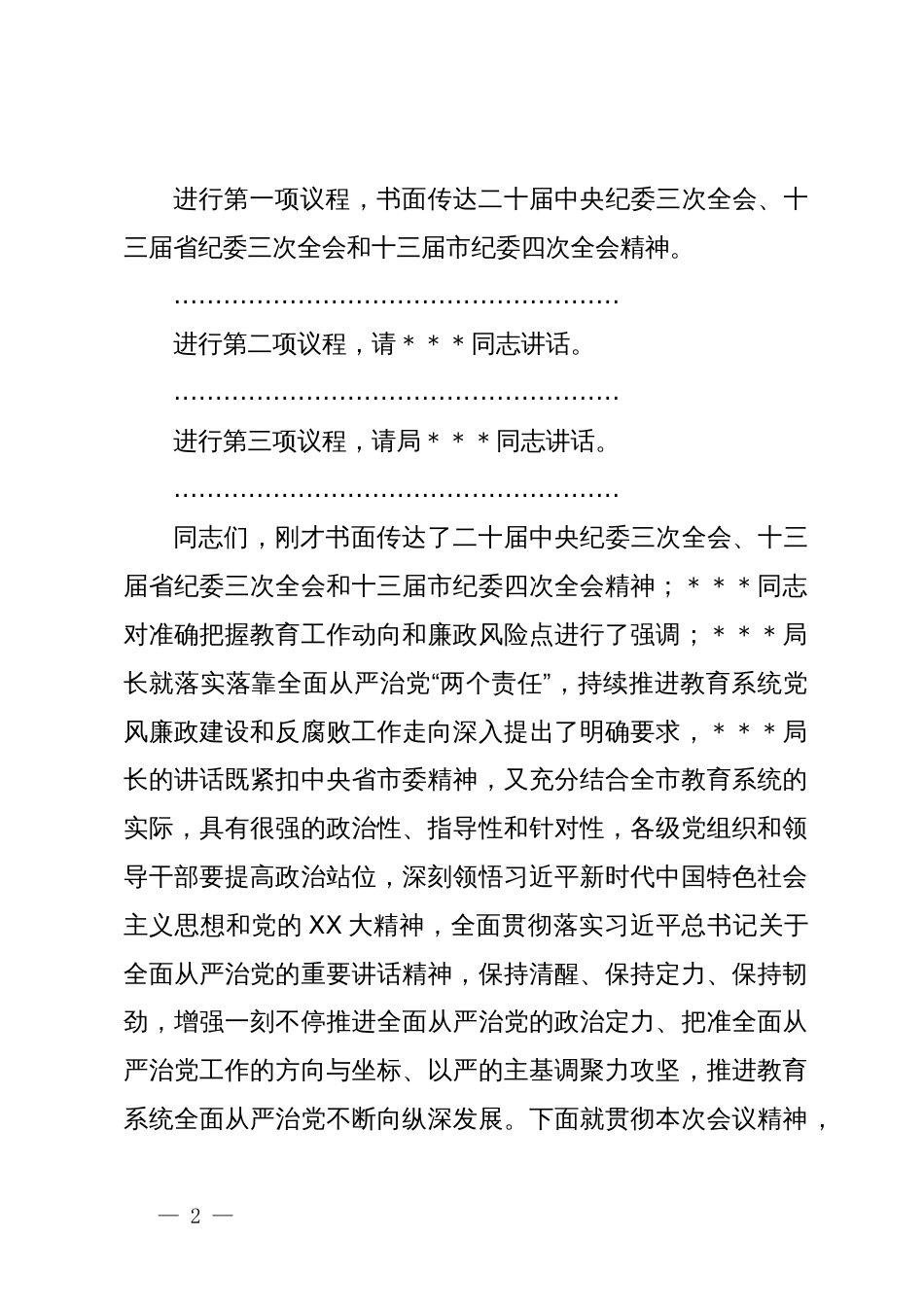 全市教育系统全面从严治党暨党风廉政建设工作会议主持讲话_第2页