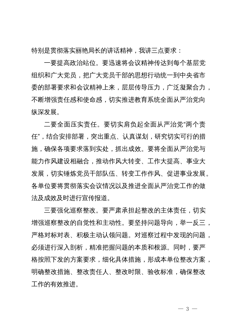 全市教育系统全面从严治党暨党风廉政建设工作会议主持讲话_第3页