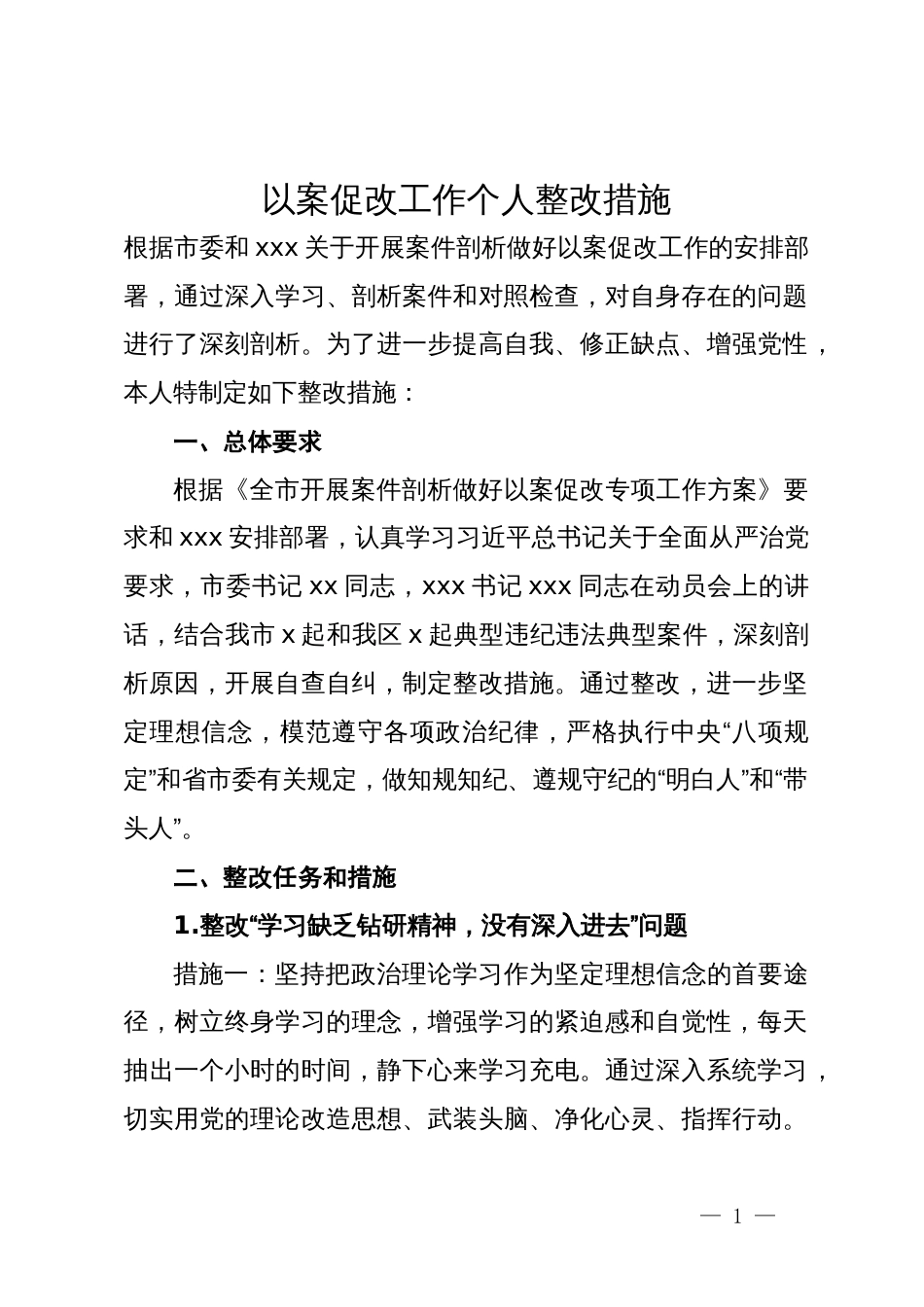 以案促改工作个人整改措施_第1页