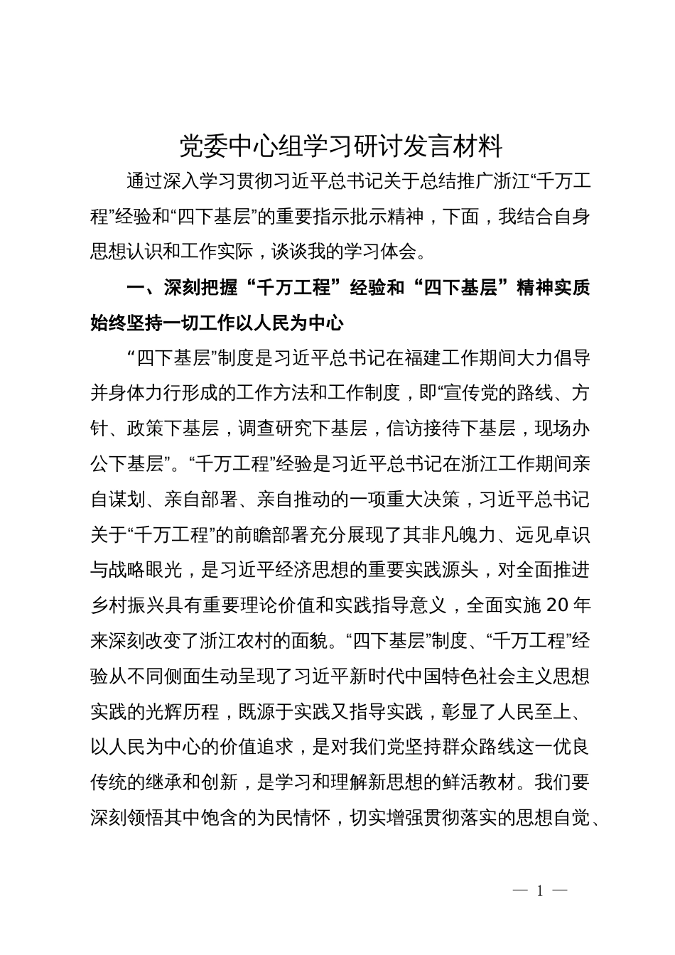 党委中心组学习研讨发言材料_第1页