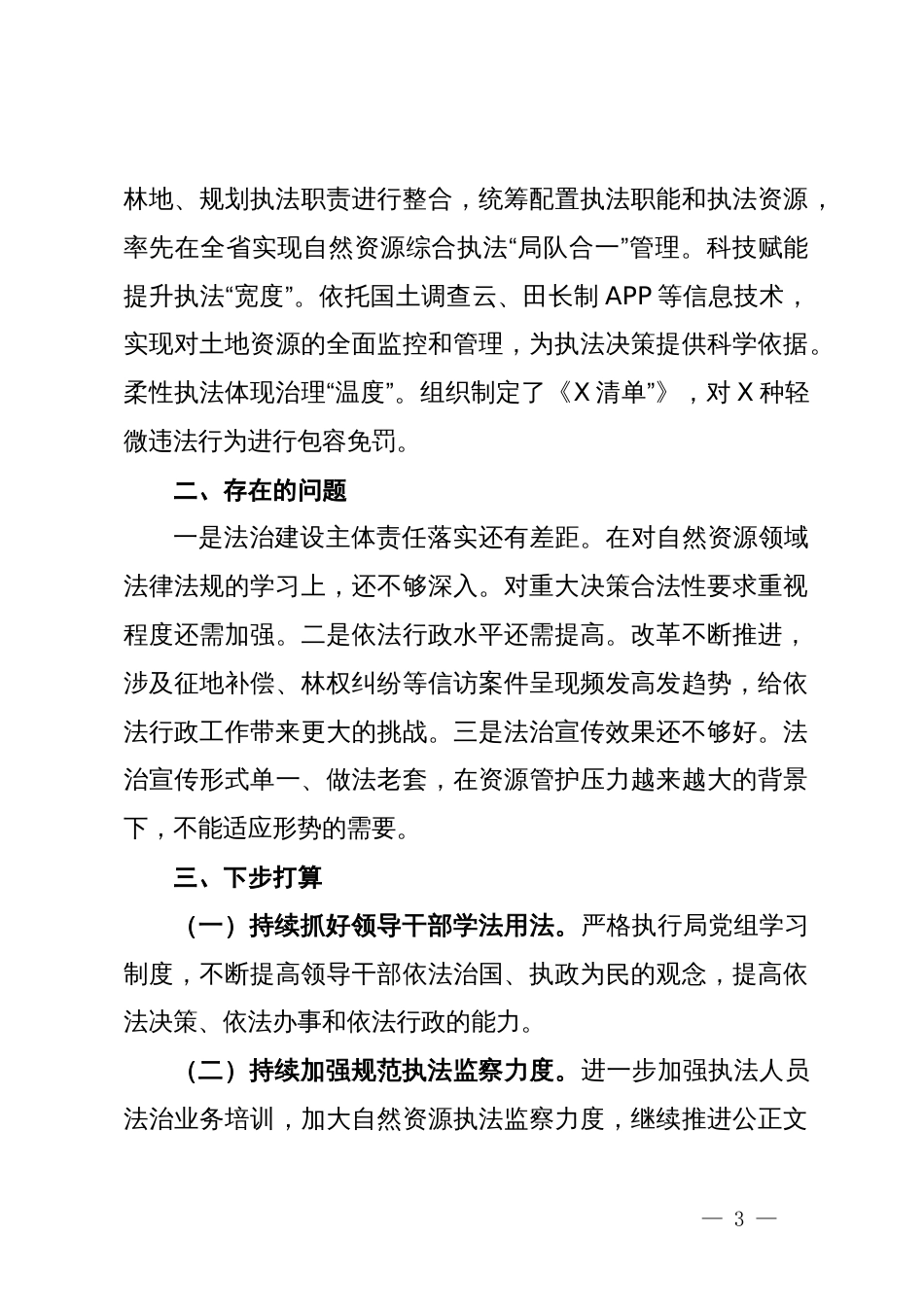 党组书记履行法治建设第一责任人述法报告_第3页