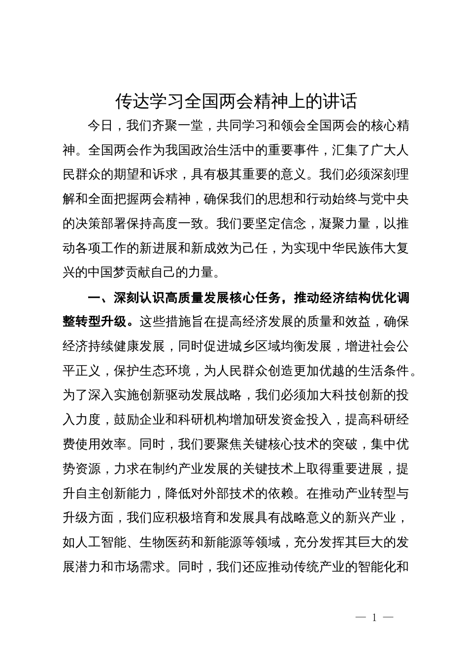 传达学习全国两会精神上的讲话_第1页