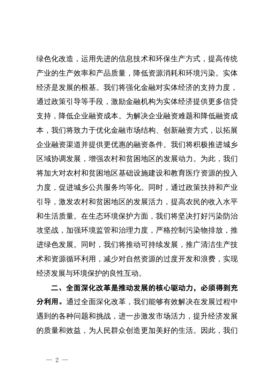 传达学习全国两会精神上的讲话_第2页