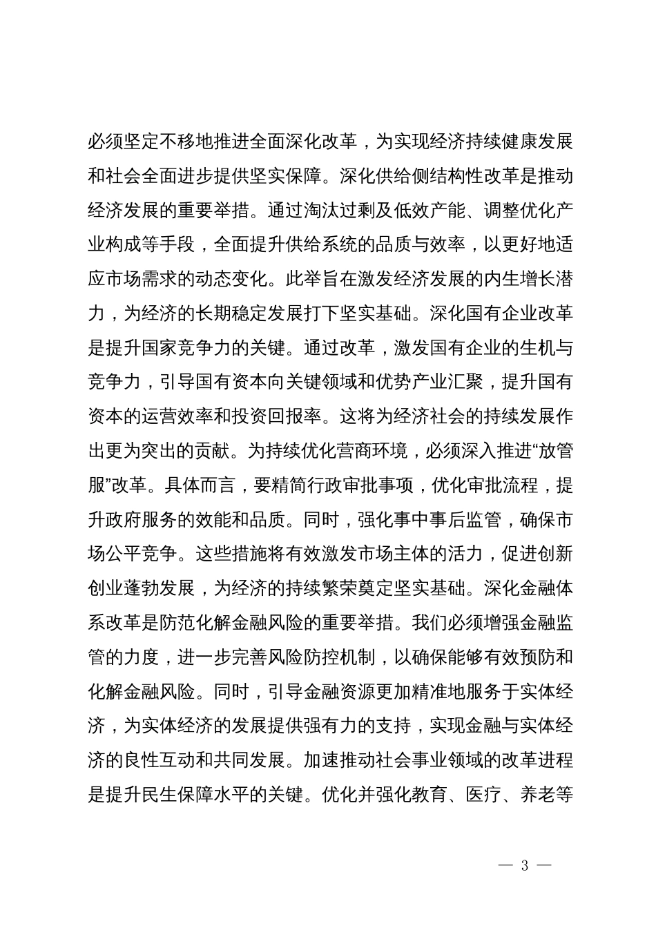 传达学习全国两会精神上的讲话_第3页