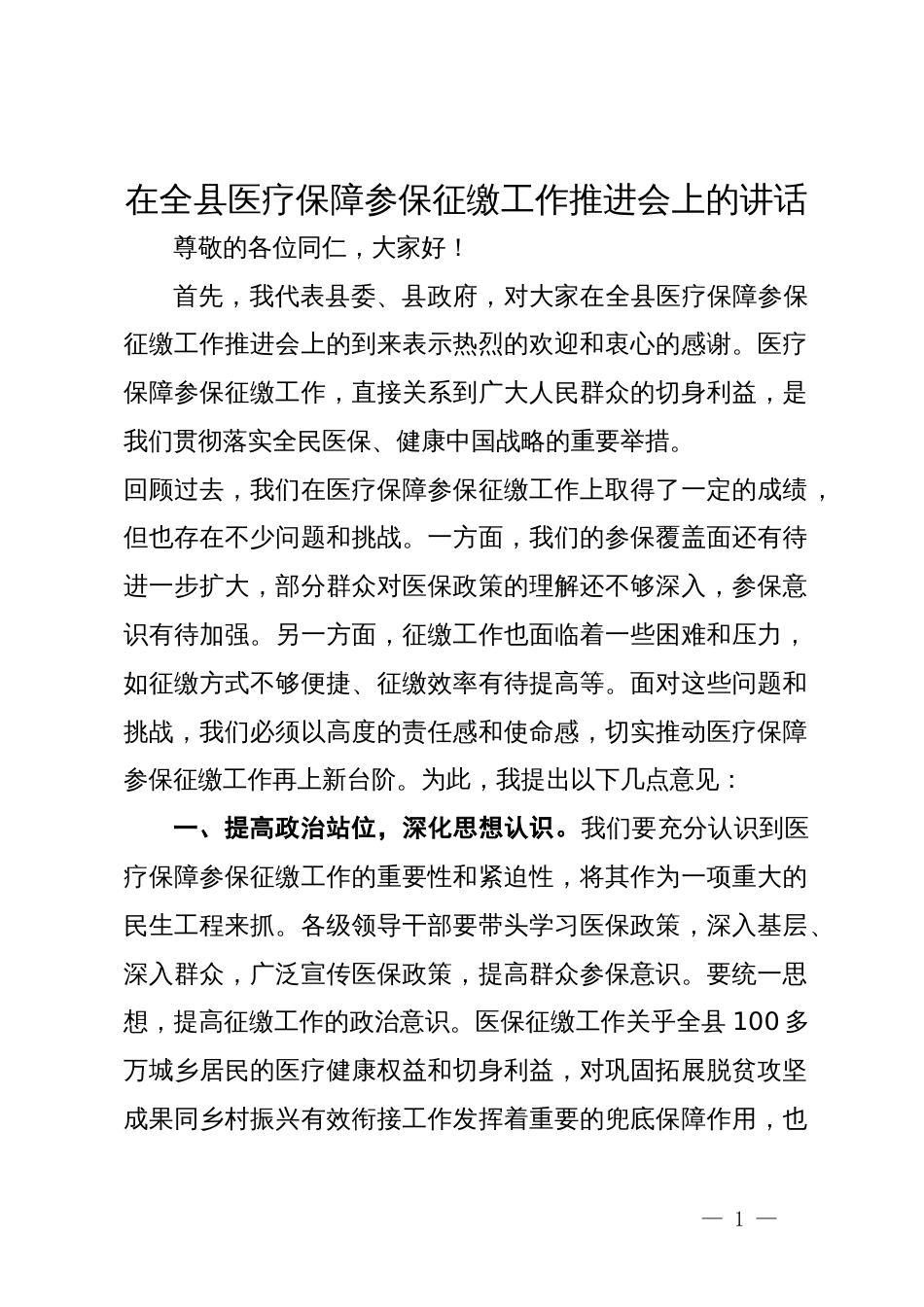 在全县医疗保障参保征缴工作推进会上的讲话_第1页