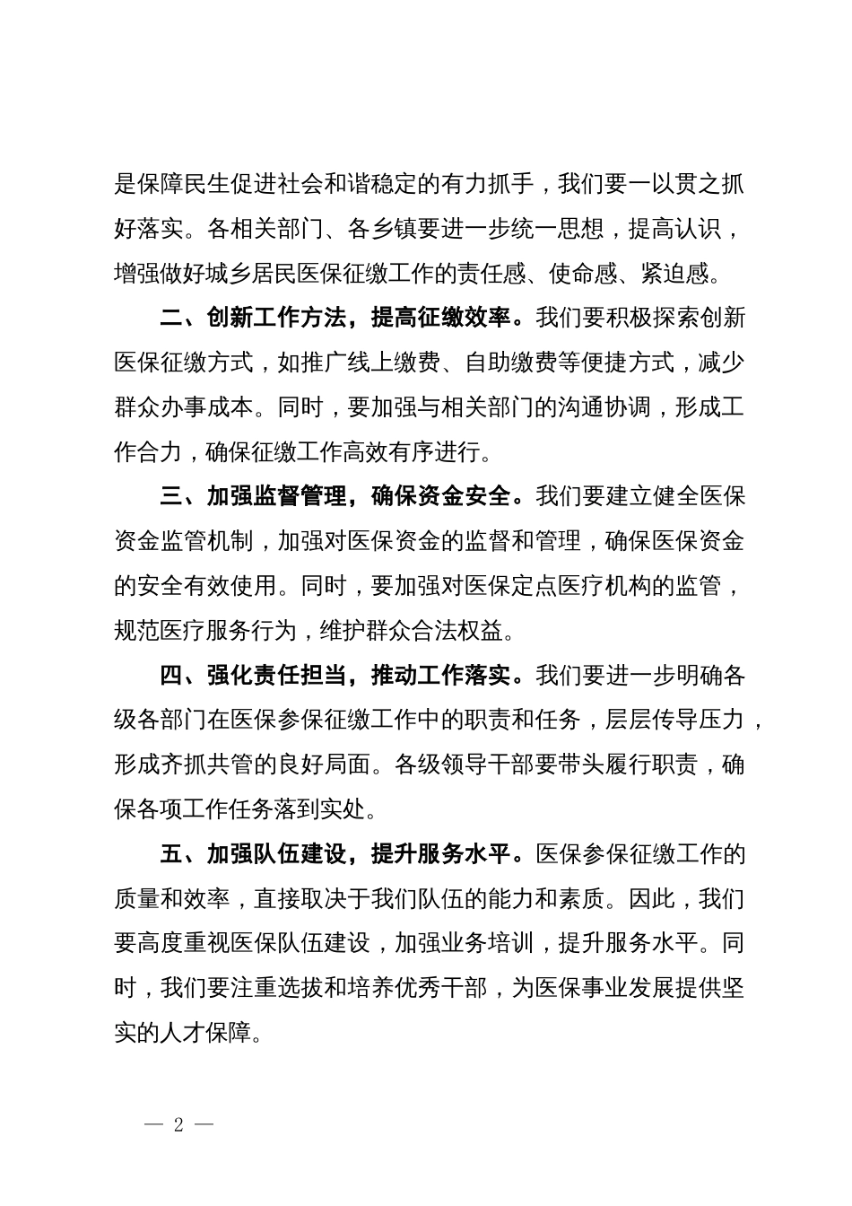 在全县医疗保障参保征缴工作推进会上的讲话_第2页