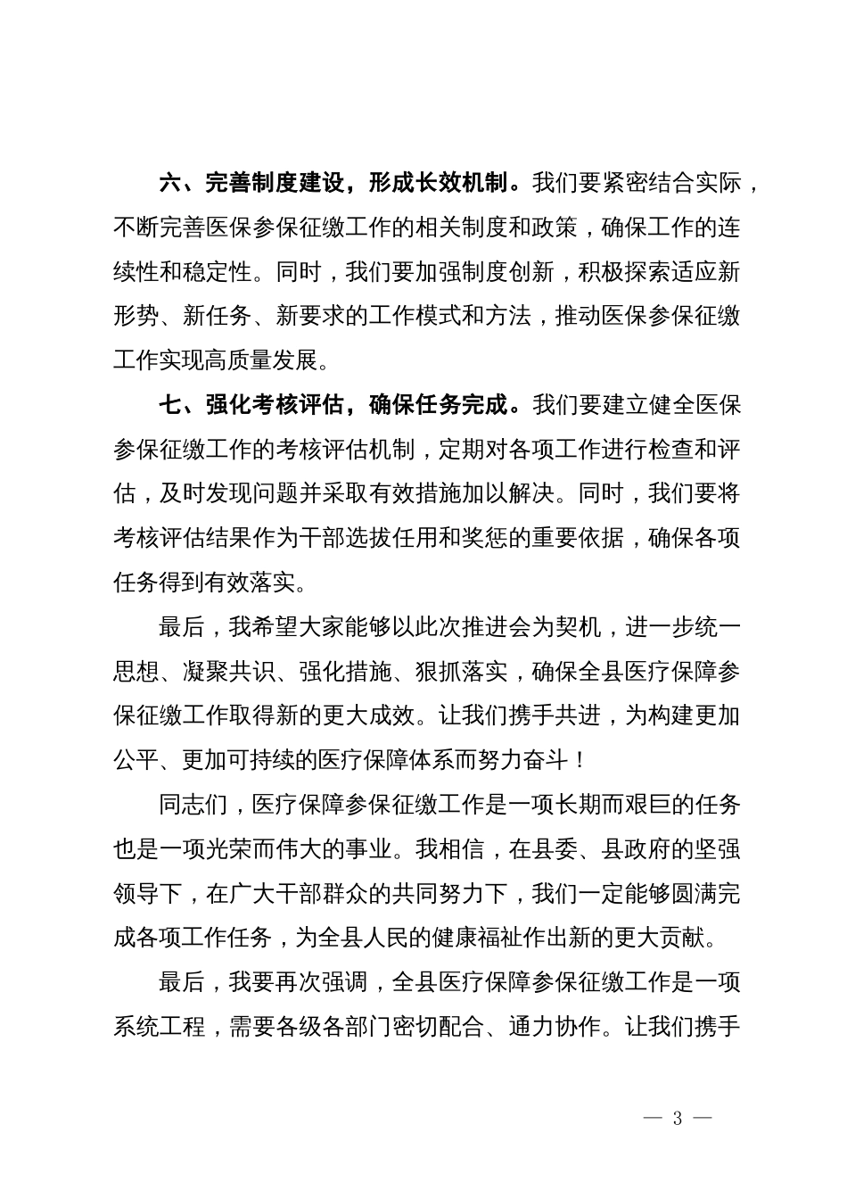 在全县医疗保障参保征缴工作推进会上的讲话_第3页