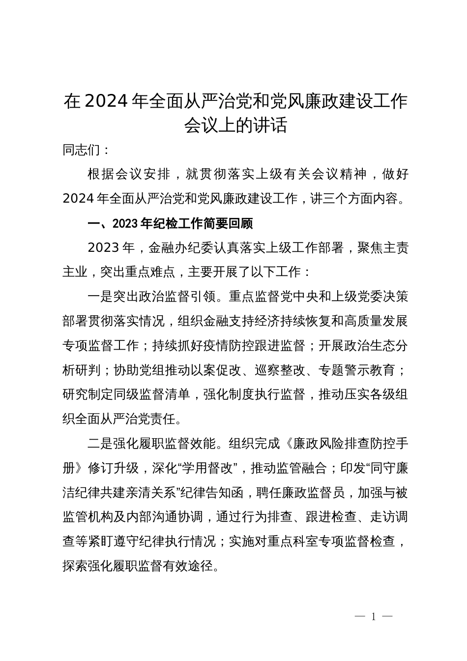 在2024年全面从严治党和党风廉政建设工作会议上的讲话_第1页