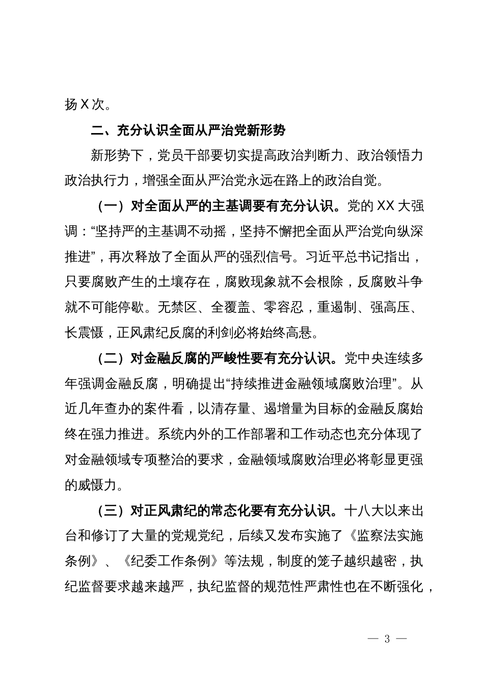 在2024年全面从严治党和党风廉政建设工作会议上的讲话_第3页