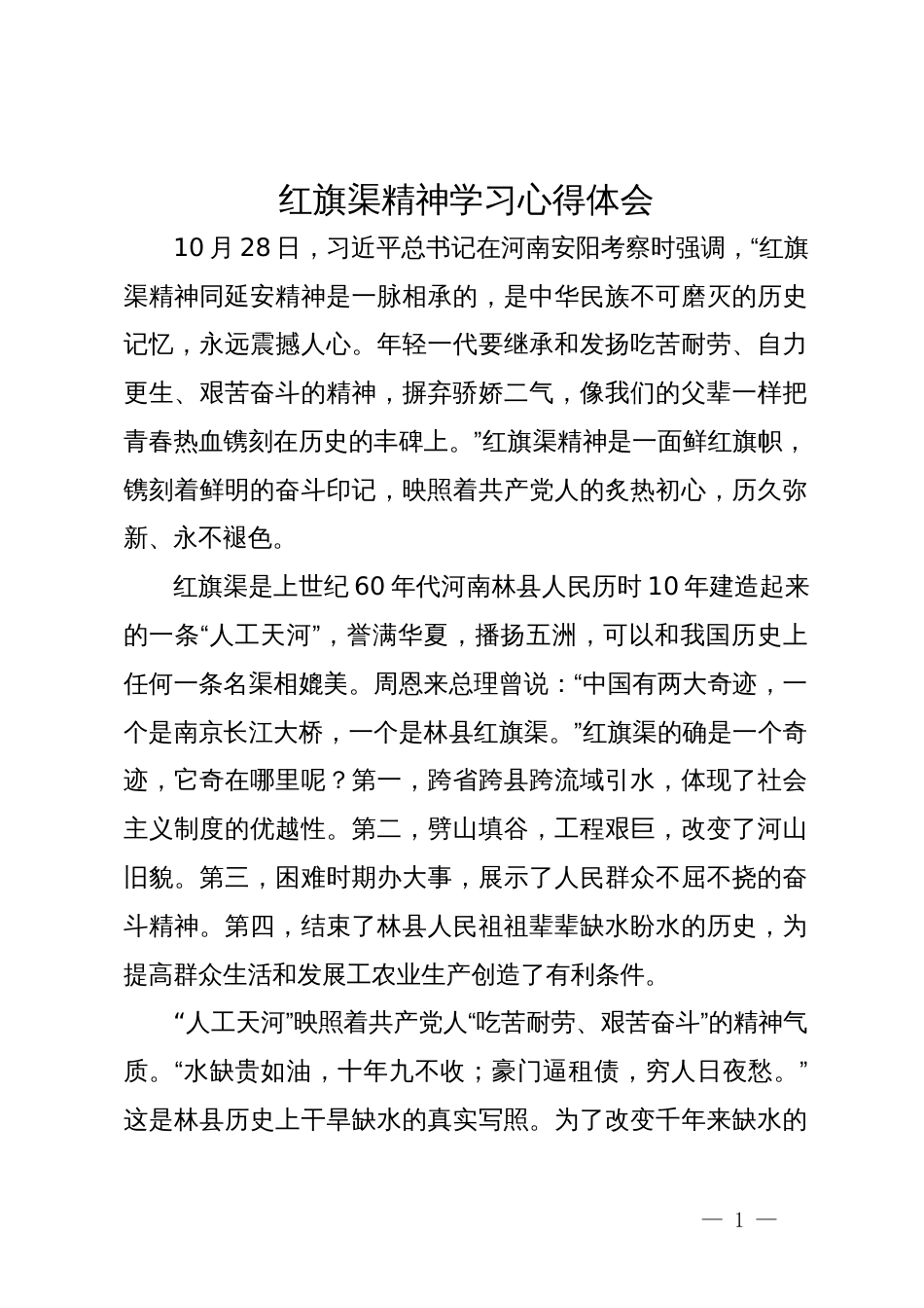 红旗渠精神学习心得体会_第1页