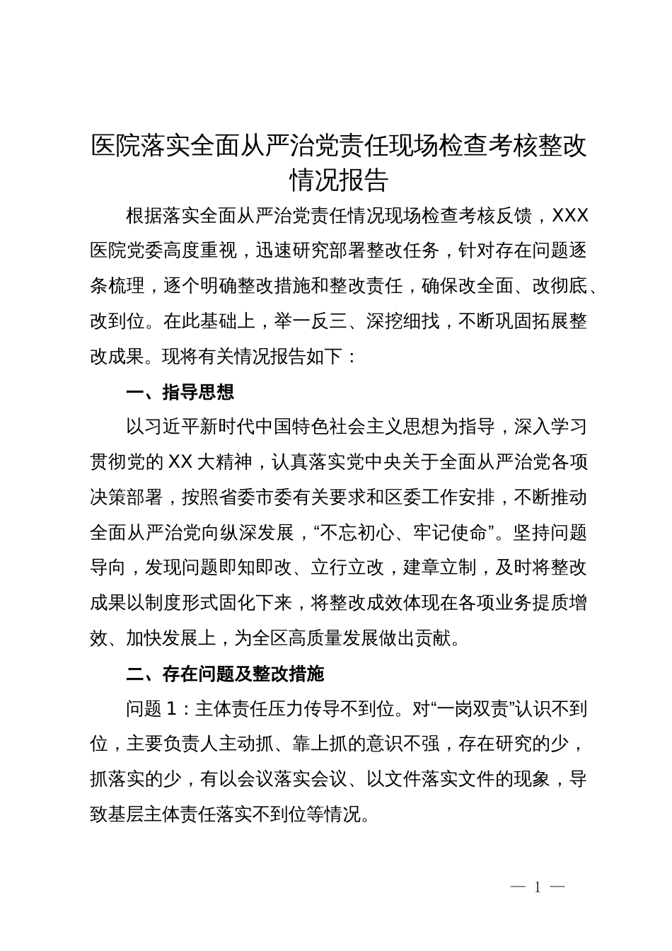 医院落实全面从严治党责任现场检查考核整改情况报告_第1页