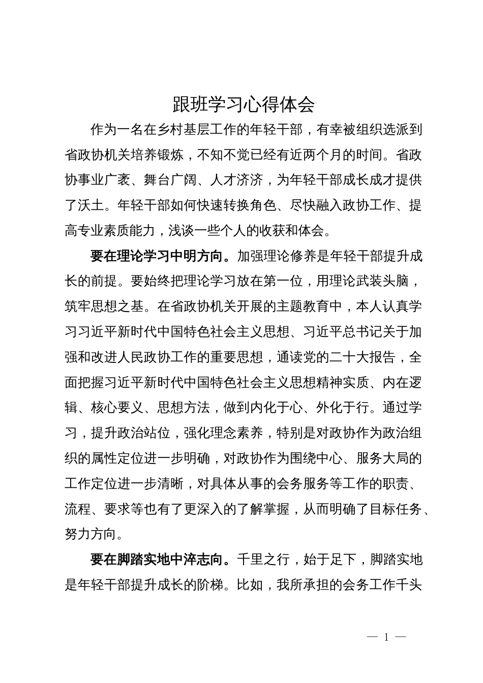 到省政协机关跟班学习心得体会_第1页