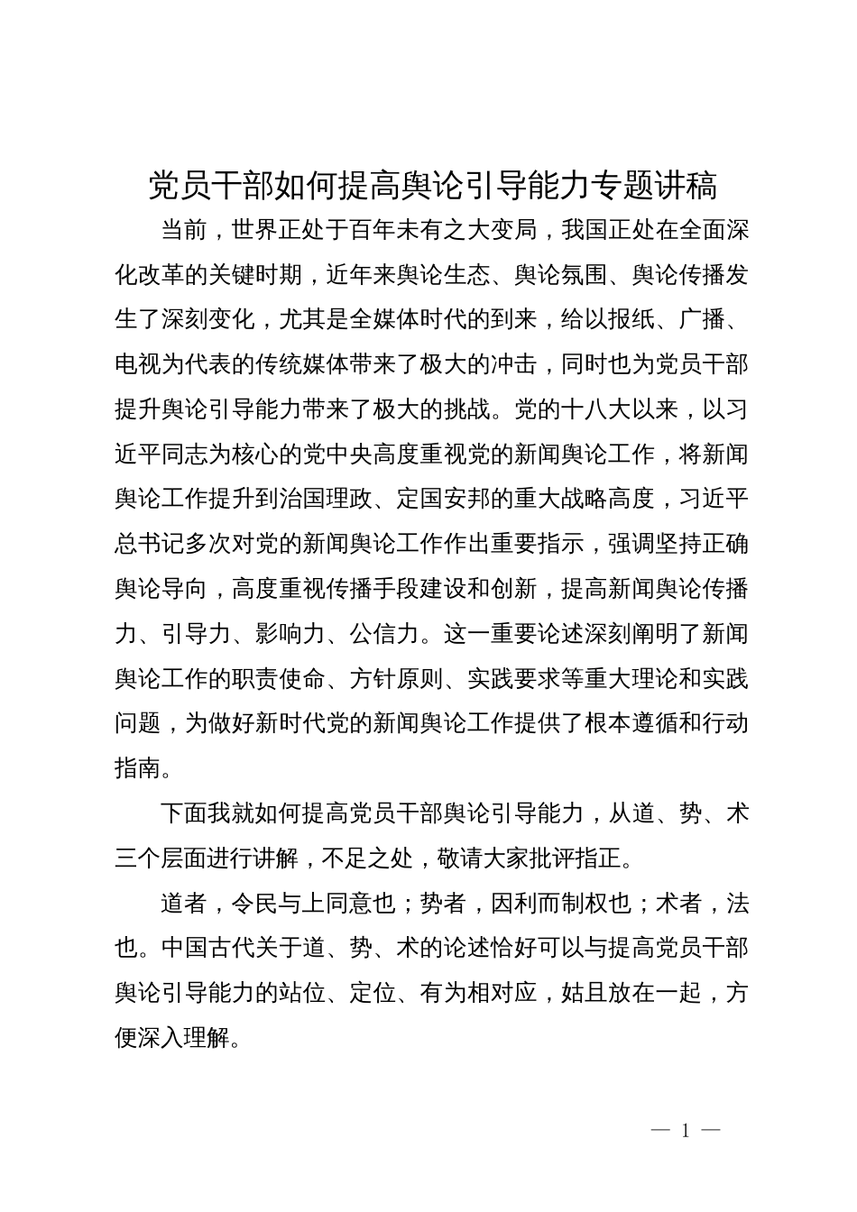 党员干部如何提高舆论引导能力专题讲稿_第1页