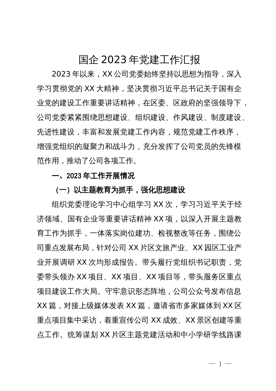 国企2023年党建工作汇报_第1页