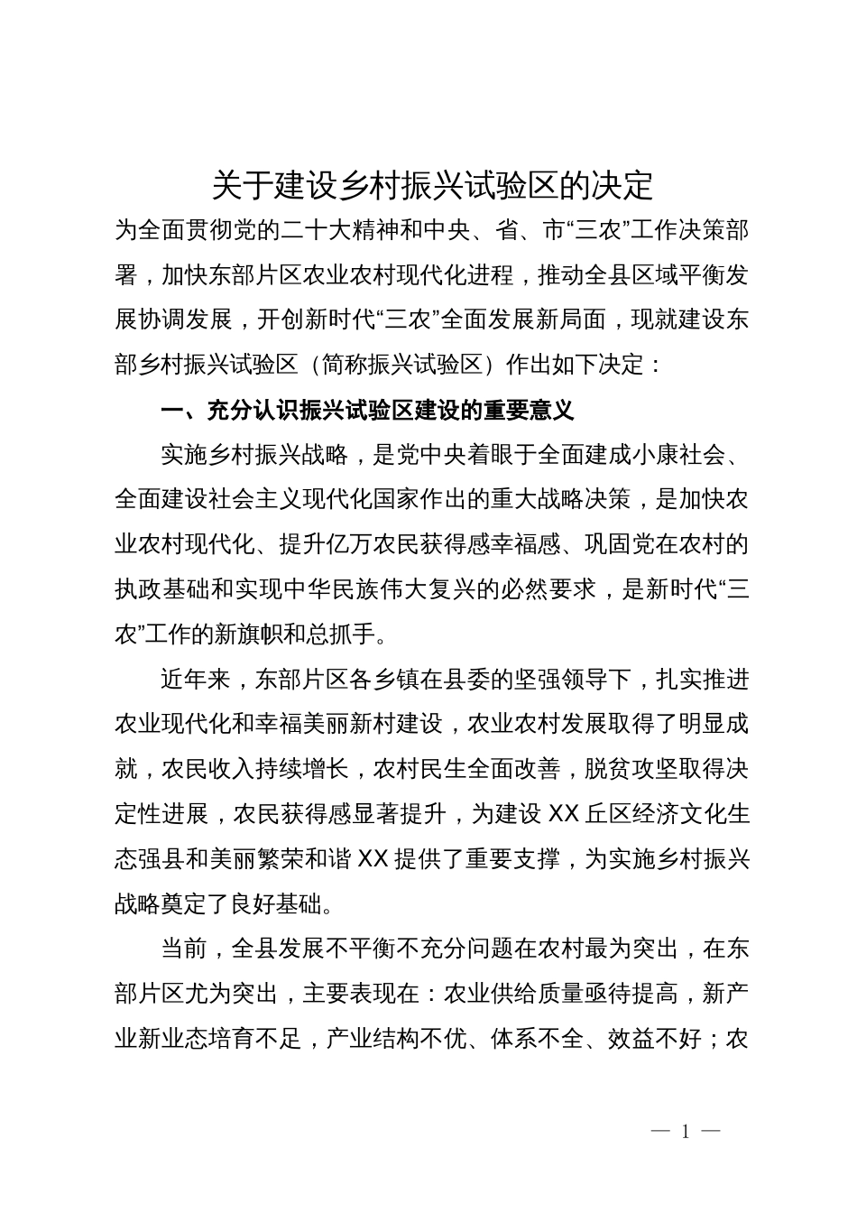 关于建设乡村振兴试验区的决定_第1页