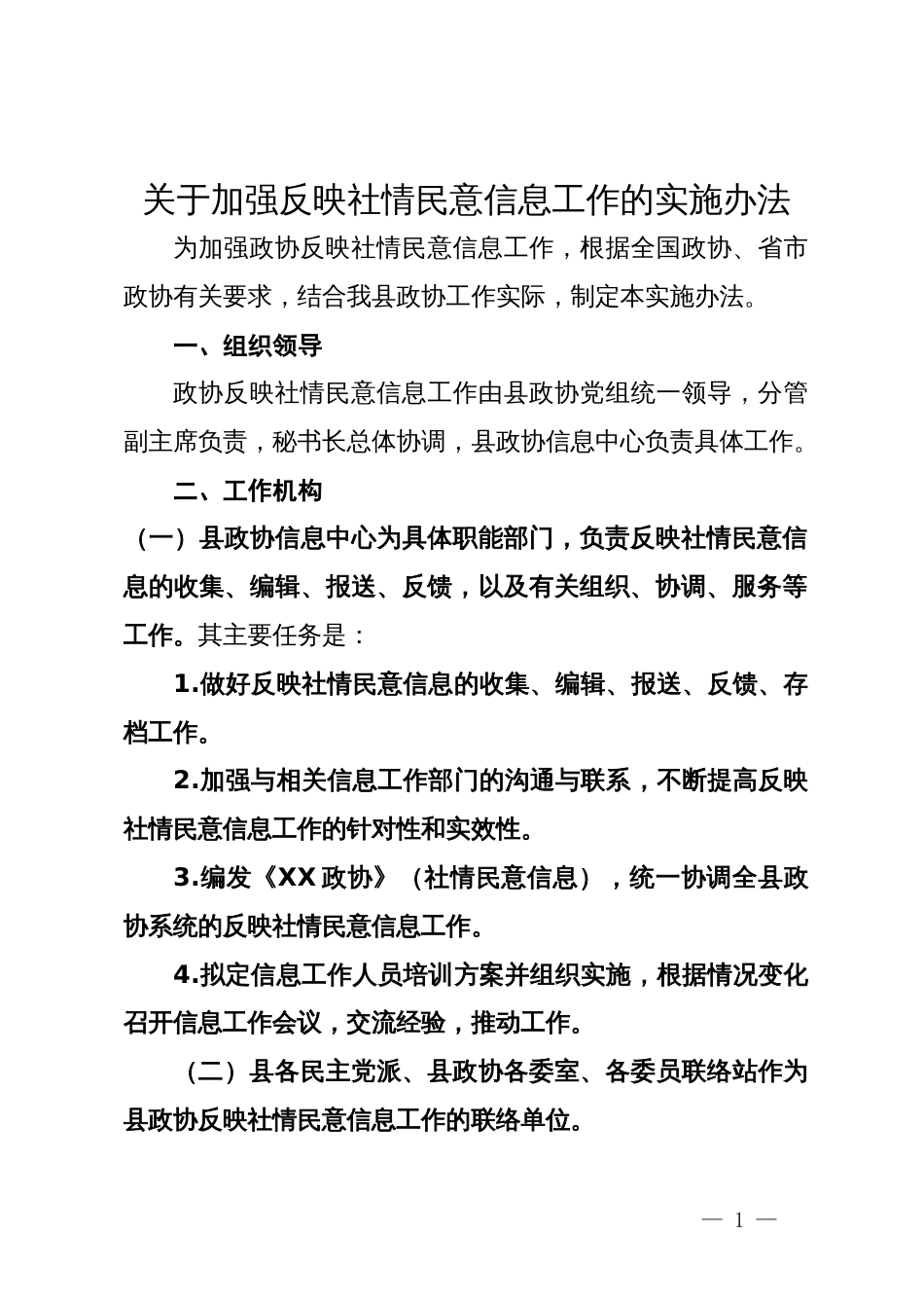 关于加强反映社情民意信息工作的实施办法_第1页