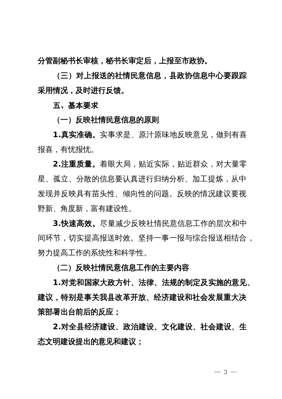 关于加强反映社情民意信息工作的实施办法_第3页