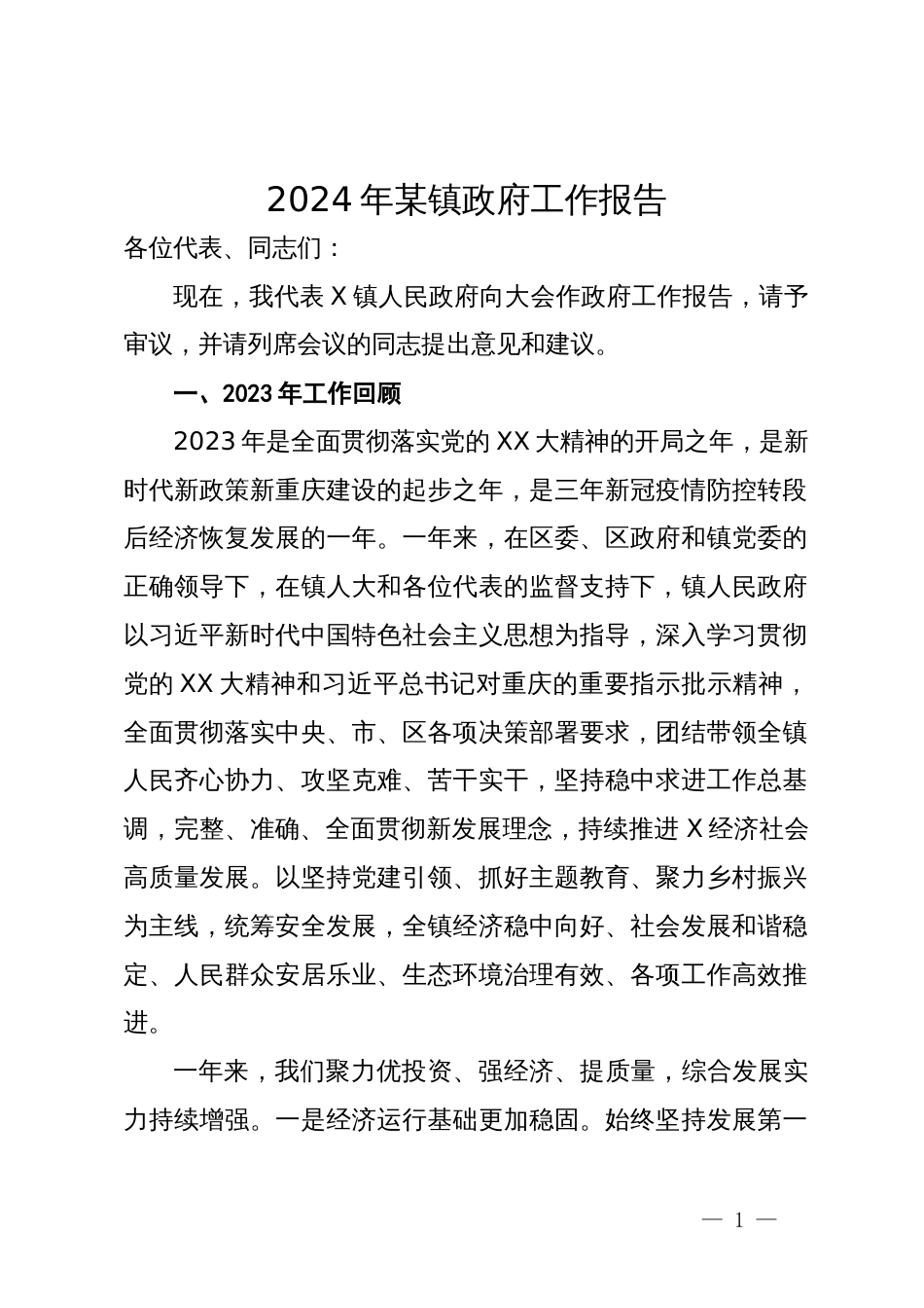 2024年某镇政府工作报告_第1页