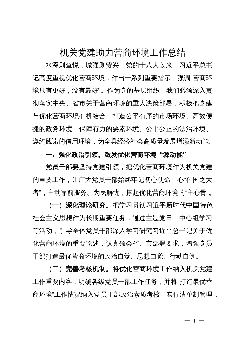 机关党建助力营商环境工作经验总结_第1页