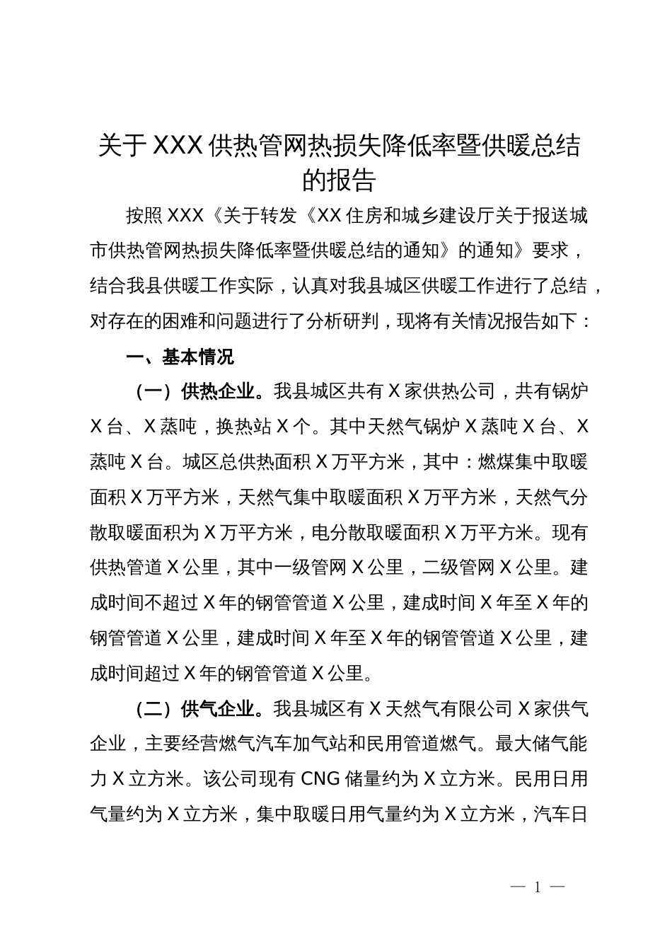 关于供热管网热损失降低率暨供暖总结的报告_第1页