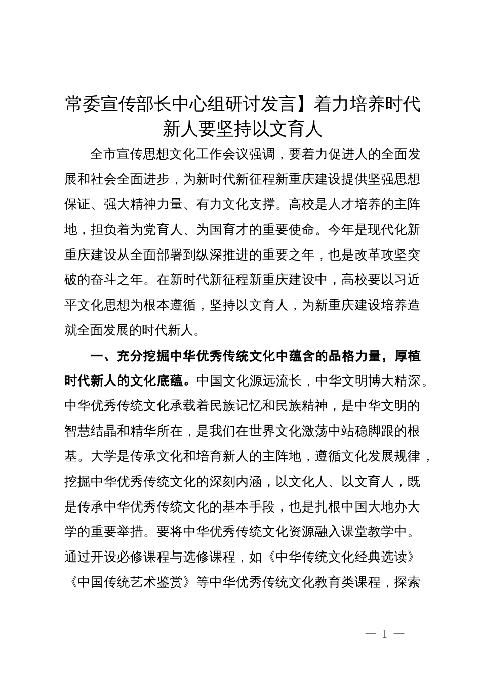 常委宣传部长中心组研讨发言：着力培养时代新人要坚持以文育人_第1页