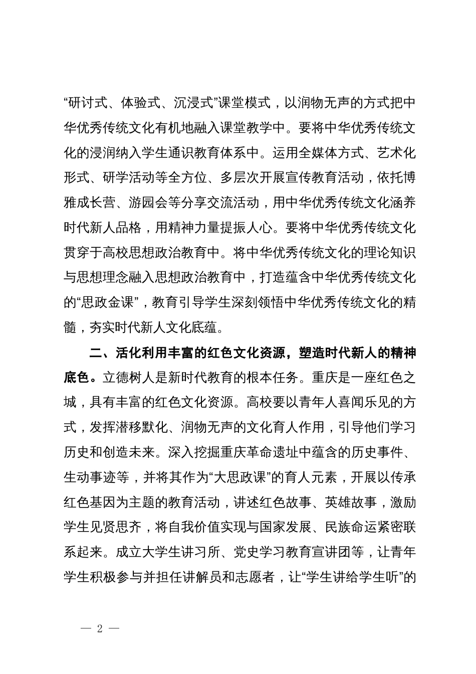 常委宣传部长中心组研讨发言：着力培养时代新人要坚持以文育人_第2页