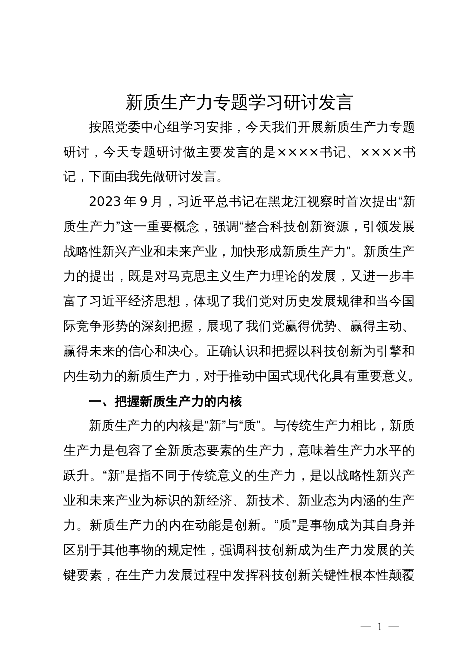 新质生产力专题学习研讨发言_第1页